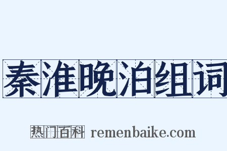 秦淮晚泊组词是什么意思的图片